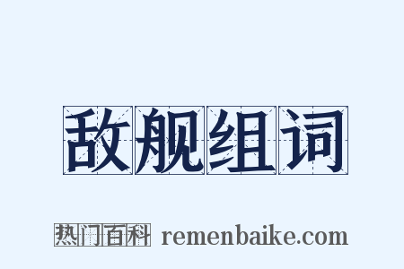 敌舰组词是什么意思的图片